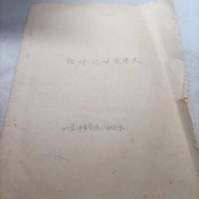 铅球运动发展史 手稿