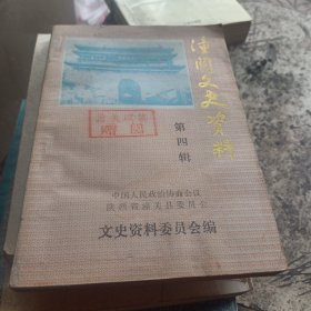 潼关文史资料4一9辑共六册，签名册