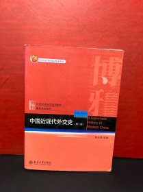 21世纪政治学规划教材·国际政治系列：中国近现代外交史