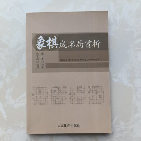 象棋成名局赏析