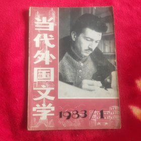 当代外国文学 1983年第一期