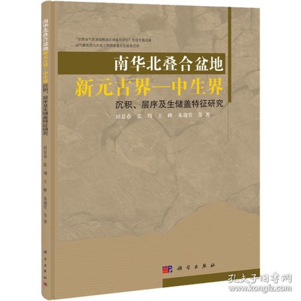 南华北叠合盆地新元古界-中生界沉积、层序及生储盖特征研究