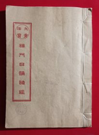 大乘法宝禅门日诵诸经(湖北省佛教协会藏书)