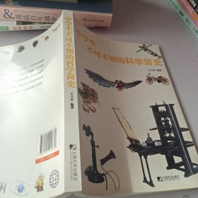 中学生不可不知的科学简史