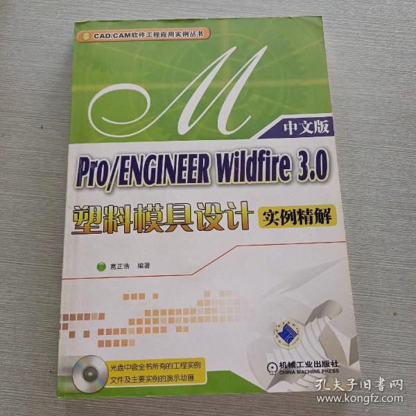Pro/ENGINEER Wildfire 3.0塑料模具设计实例精解