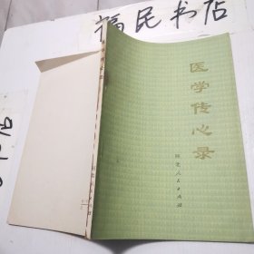 医学传心录 有污渍