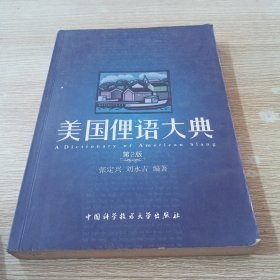 美国俚语大典（第2版）