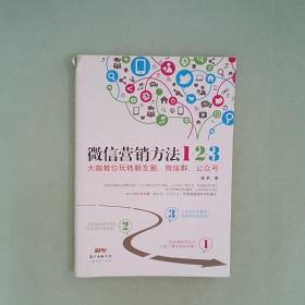 《微信营销方法1+2+3》：大咖教你玩转朋友圈、微信群、公众号