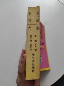 中国凉菜大全