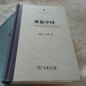 维新中国——中华人民共和国经济史论