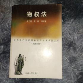 物权法【世界银行法律援助项目法学系列文库·民法系列·】