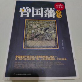 曾国藩全书（精装珍藏版大全集）