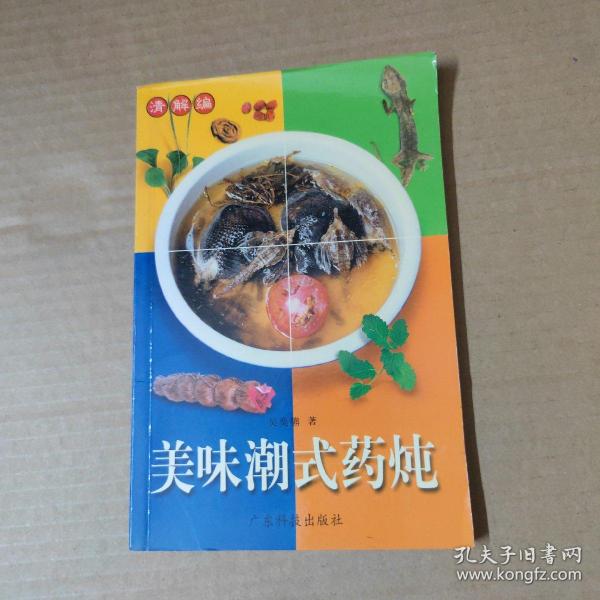 美味潮式药炖--清解编