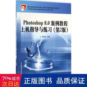 教育部职业教育与成人教育司推荐教材配套教材：Photoshop 8.0案例教程上机指导与练习（第2版）
