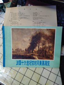 法国十九世纪农村风景画展览 附勘误表