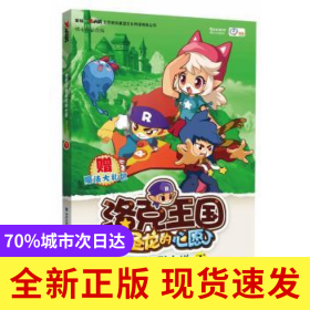 洛克王国圣龙的心愿:同名电影小说:下