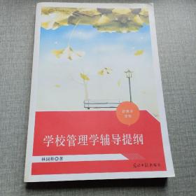 学校管理学辅导提纲