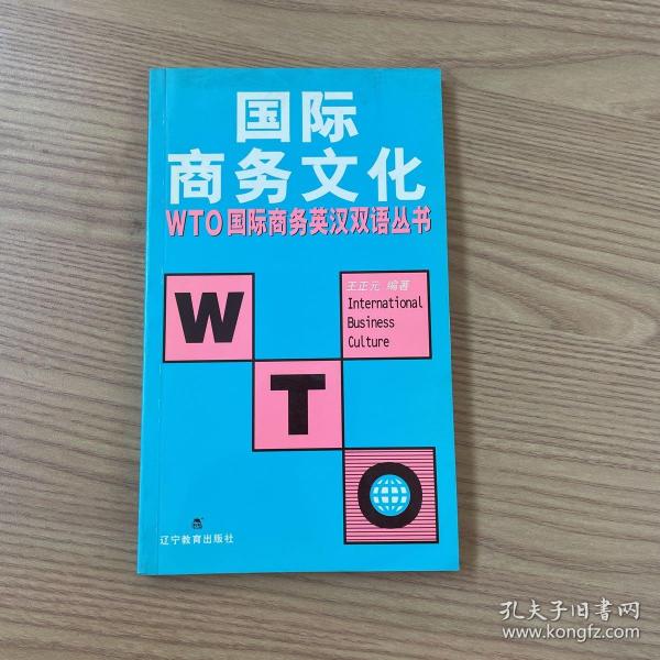 WTO国际商务文化