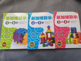 新加坡数学中文版（三本）：3-4，4-5，5-6岁