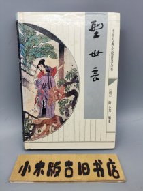 型世言 中国古典小说普及丛书 （精装32开，1995年一版一印）