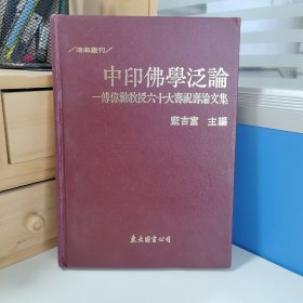 瑕疵书 磕碰，磨损等｜台湾东大版 蓝吉富主编《中印佛學泛論：傅偉勳教授六十大壽祝壽論文集》（精装）1993年12月版，自然旧