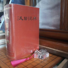 [九九品]汉日词典[库存书·内页全新未使用·自然旧·带函盒·漆布面硬精装且带透明原装塑料书皮·内带产品检查合格证·前后带保护性活页衬纸·详见书影及描述]【1982年1版1983年2印·正版实物按·图发货】