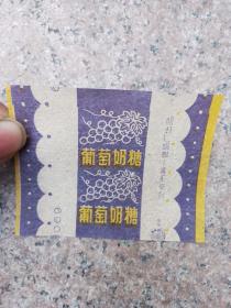 葡萄奶糖 老糖纸