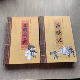 四大名著绣像珍藏版 西游记 三国演义