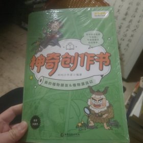 叫叫阅读神奇创作书(我的植物朋友)