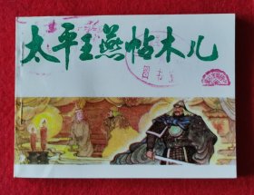 精美品相！1984年一版一印《中国历史故事画.元史》之七《太平王燕帖木儿》