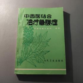 医药卫生书籍：中西医结合治疗急腹症     共1册售     书架墙 肆 019