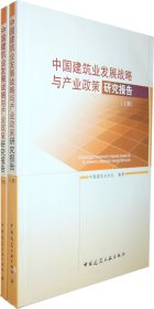 中国建筑业发展战略与产业政策研究报告（上下册）