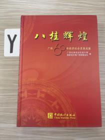 八桂辉煌：广西六十年经济社会发展成就