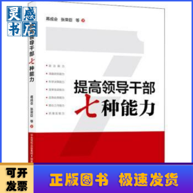 提高领导干部七种能力