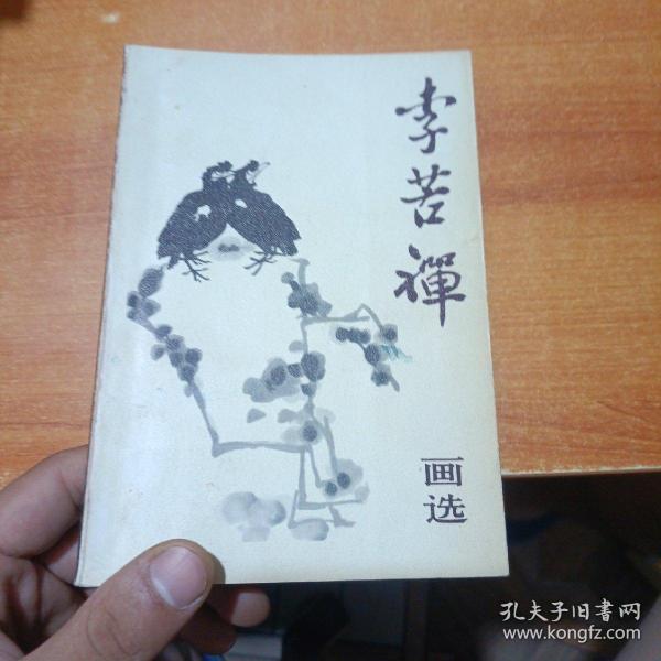 李苦禅画选