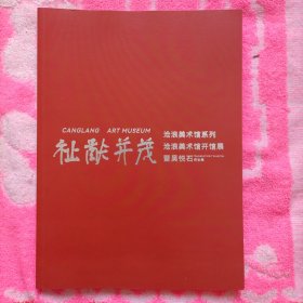 祉猷并茂一一沧浪美术馆开馆展暨吴悦石师生展作品集。未拆封。