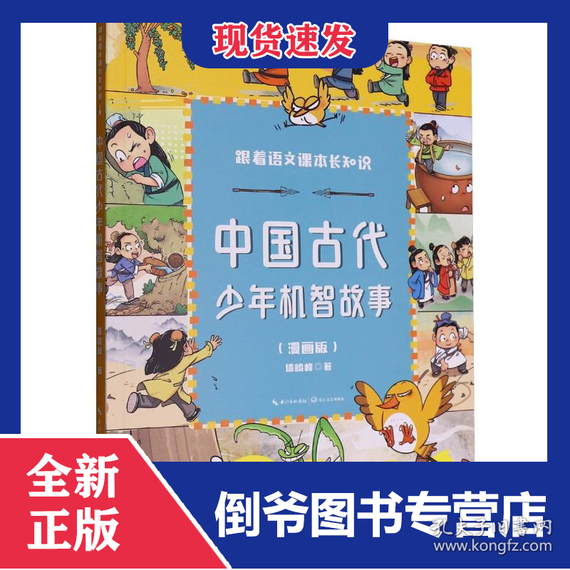 中国古代少年机智故事(跟着语文课本长知识系列)