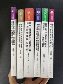 最高人民法院审理旅游纠纷案件司法解释理解与适用 最高人民法院关于食品药品纠纷司法解释理解与适用  最高人民法院关于融资租赁合同司法解释理解与适用 最高人民法院关于企业破产法司法解释理解与适用（一，二）  最高人民法院关于保险法司法解释（二）理解与适用   最高人民法院关于适用民事诉讼法审判监督程序司法解释理解与适用（6本合售）