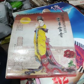 2004年荣华富贵挂历，唐、宋、元、明、清、鱼篮观音仕女图