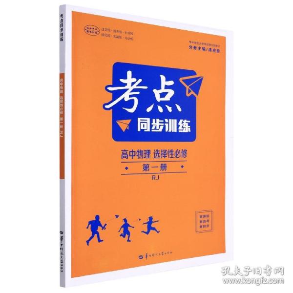 全新正版 高中物理(选择性必修第1册RJ)/考点同步训练 编者:漆应阶|责编:汪超 9787562296225 华中师大