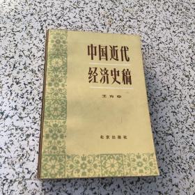 中国近代经济史稿1840年~1927年【作者王方中签增本保真】