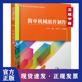 簡(jiǎn)單機(jī)械組件制作 9787111651215