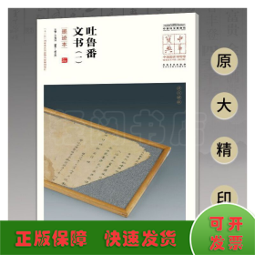 中华宝典——中国国家博物馆馆藏法帖中华宝典——中国国家博物馆馆藏法帖书系（第五辑）·吐鲁番文书（一
