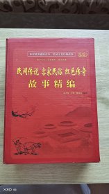 民间传说，客家民俗·红色传奇，故事精编