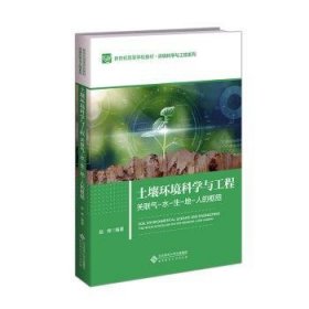 土壤环境科学与工程—关联气-水-生-地-人的枢纽