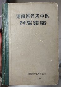 河南省名老中医经验集锦