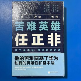 苦难英雄任正非（华为基本法：想通就能走通）