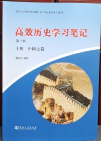 高效历史学习笔记第2版 上册 中国史篇（23年最新版）
