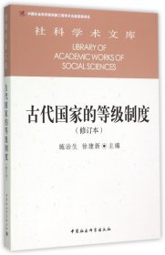 古代国家的等级制度（修订本）/社科学术文库