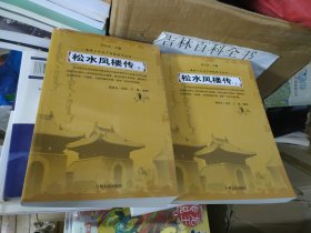 松水凤楼传 上下